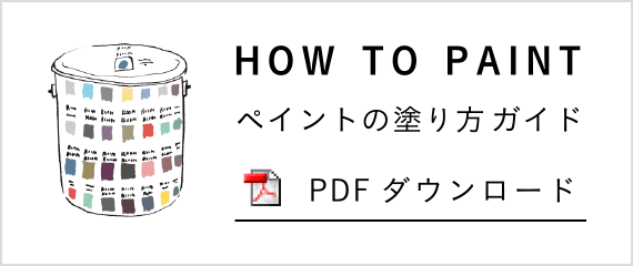 HOW TO PAINT｜ペイントの塗り方ガイド PDFダウンロード